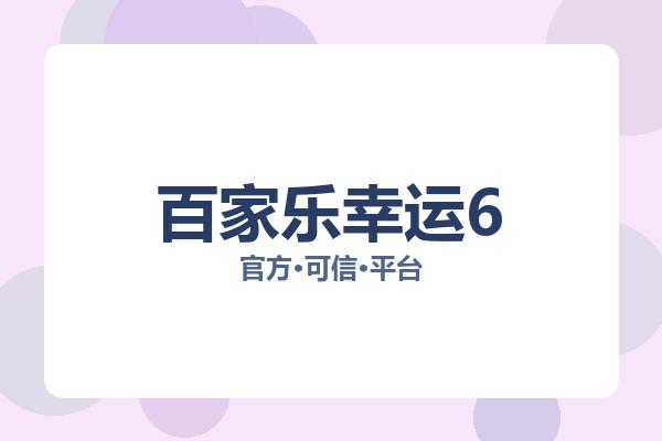 百家乐幸运6 图片