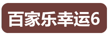 百家乐幸运6